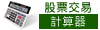 股票交易計算器 - 助你計算交易徵費